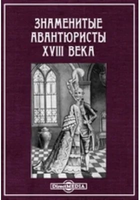 Знаменитые авантюристы XVIII века