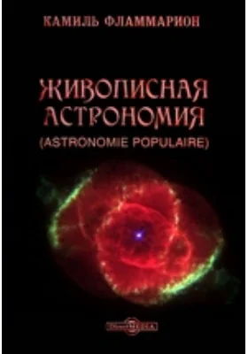 Живописная астрономия (Astronomie Populaire): научно-популярное издание