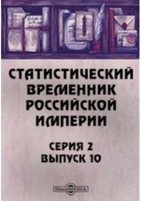 Статистический Временник Российской Империи. Серия 2