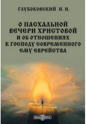 О пасхальной вечери Христовой и об отношениях к Господу современного ему еврейства