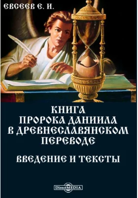 Книга пророка Даниила в древнеславянском переводе. Введение и тексты