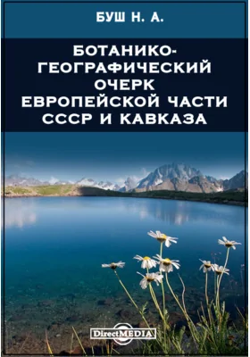 Ботанико-географический очерк Европейской части СССР и Кавказа: публицистика