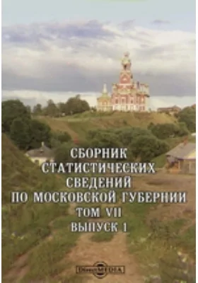 Сборник статистических сведений по Московской губернии