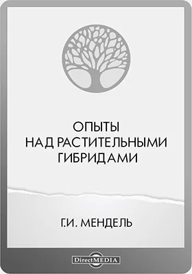 Опыты над растительными гибридами: публицистика