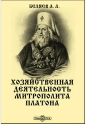 Хозяйственная деятельность митрополита Платона