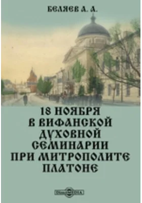 18 ноября в Вифанской духовной семинарии при митрополите Платоне