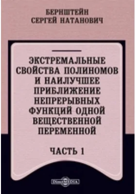 Экстремальные свойства полиномов и наилучшее приближение непрерывных функций одной вещественной переменной: монография, Ч. 1