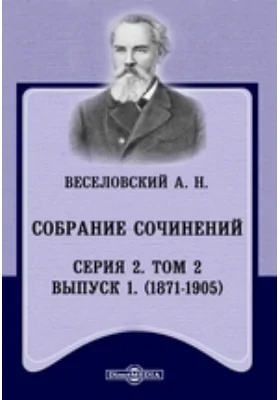 Собрание сочинений. Серия 2. (1871-1905)