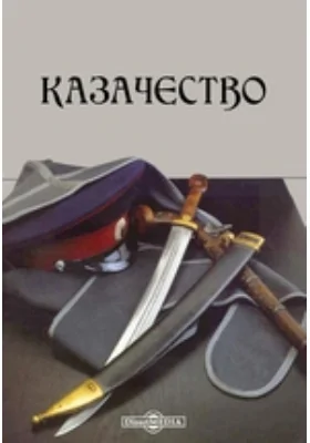 Казачество. Мысли современников о прошлом, настоящем и будущем казачества: историко-документальная литература