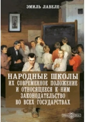 Народные школы. Их современное положение и относящееся к ним законодательство во всех государствах