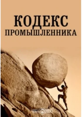 Кодекс промышленника: историко-документальная литература