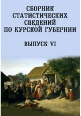 Сборник статистических сведений по Курской губернии