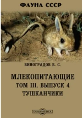 Фауна СССР. Млекопитающие. Тушканчики: монография. Том III, Выпуск 4