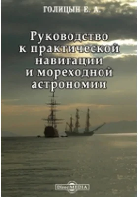 Руководство к практической навигации и мореходной астрономии с таблицами: практическое пособие