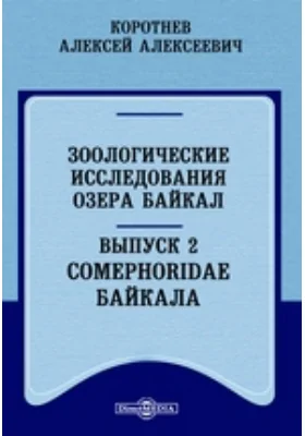 Зоологические исследования озера Байкал: публицистика. Выпуск 2. Comephoridae Байкала