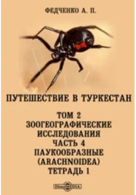 Путешествие в Туркестан члена-основателя Общества А.П. Федченко, совершенное от Общества любителей естествознания по поручению туркестанского генерал-губернатора К.П. фон-Кауфмана