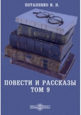 Повести и рассказы