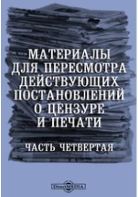 Материалы для пересмотра действующих постановлений о цензуре и печати