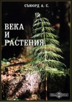 Века и растения. Обзор растительности прошлых геологических периодов: научная литература