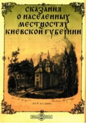 Сказания о населенных местностях Киевской губернии