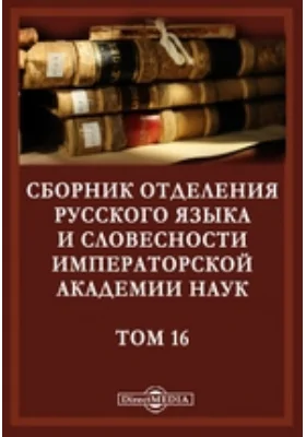 Сборник Отделения русского языка и словесности Императорской Академии Наук. Том шестнадцатый