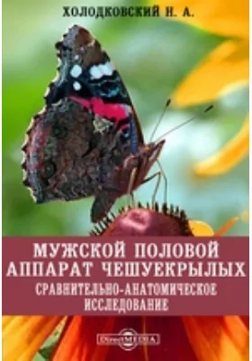 Мужской половой аппарат чешуекрылых. Сравнительно-анатомическое исследование