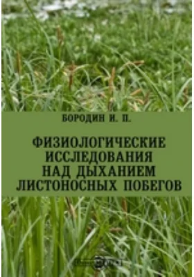 Физиологические исследования над дыханием листоносных побегов: научная литература