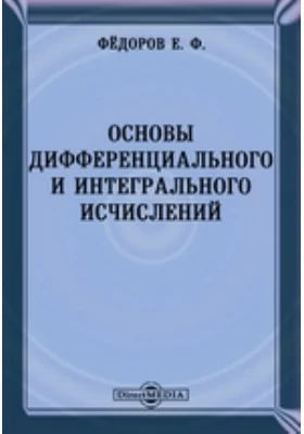 Основы дифференциального и интегрального исчислений