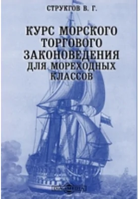 Курс морского торгового законоведения для мореходных классов