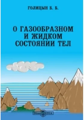 О газообразном и жидком состоянии тел