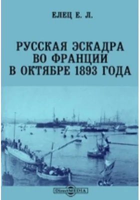 Русская эскадра во Франции в октябре 1893 года