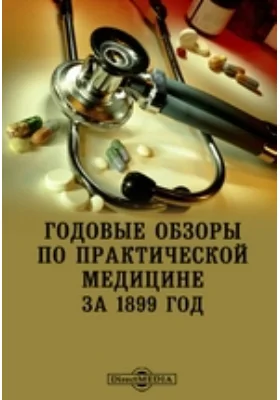 Годовые обзоры по практической медицине за 1899 год