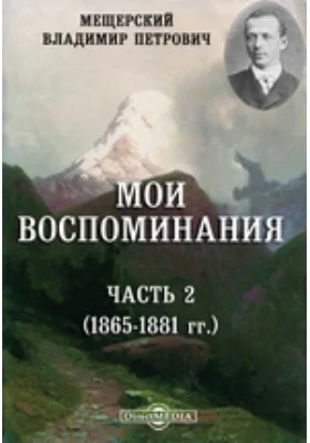 Мои воспоминания. (1865-1881 гг.): документально-художественная литература, Ч. 2