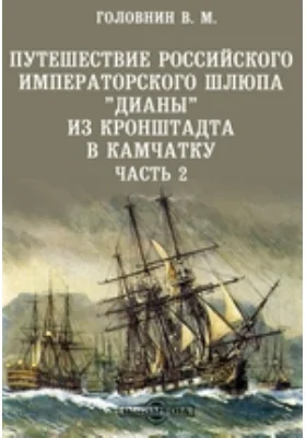 Путешествие российского императорского шлюпа &quot;Дианы&quot; из Кронштадта в Камчатку