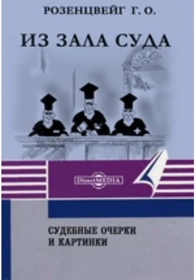 Из зала суда. Судебные очерки и картинки: публицистика