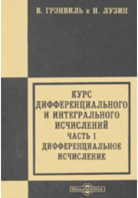 Курс дифференциального и интегрального исчислений: учебник, Ч. 1. Дифференциальное исчисление