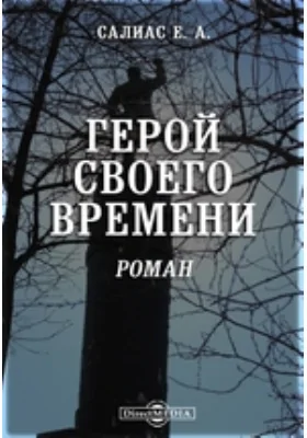 Герой своего времени. Исторический роман в трех частях