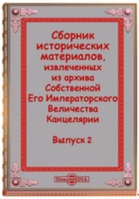 Сборник исторических материалов, извлеченных из архива Собственной Его Императорского Величества Канцелярии: историко-документальная литература. Выпуск 2