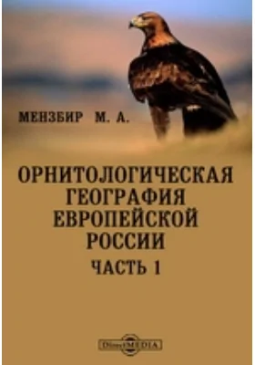 Орнитологическая география Европейской России, Ч. 1