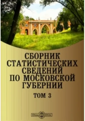 Сборник статистических сведений по Московской губернии