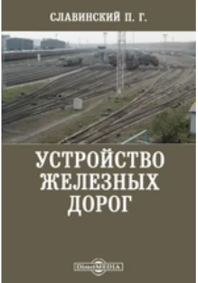 Устройство железных дорог