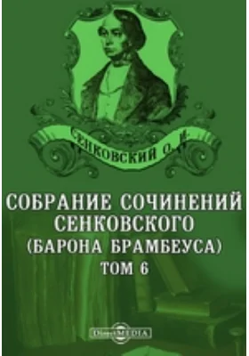 Собрание сочинений Сенковского (Барона Брамбеуса)