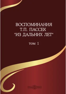 Воспоминания Т. П. Пассек "Из дальних лет"