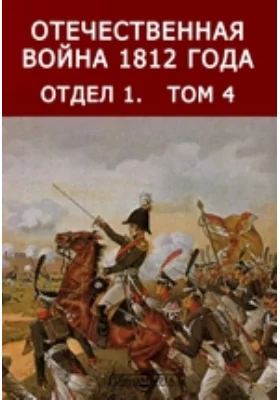 Отечественная война 1812 года(Июль-Август месяцы). Отдел 1. Переписка русских правительственных лиц и учреждений