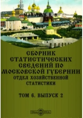 Сборник статистических сведений по Московской губернии: отдел хозяйственной статистики