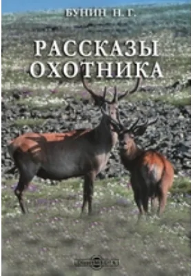 Рассказы охотника