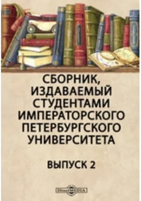 Сборник, издаваемый студентами Императорского Петербургского Университета. Выпуск 2