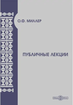 Публичные лекции. Тургенев, гр. Л.Н. Толстой, Гончаров, Достоевский, Писемский, Некрасов, Щедрин и др.