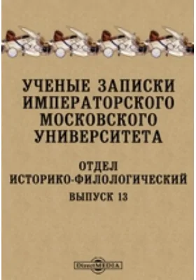 Ученые записки Императорского Московского университета. Отдел историко-филологический. Выпуск 13