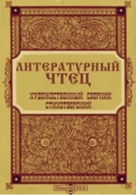 Литературный чтец. Художественный сборник стихотворений для чтения на литературных вечерах, драматических курсах, в концертах и театральных дивертиссементах